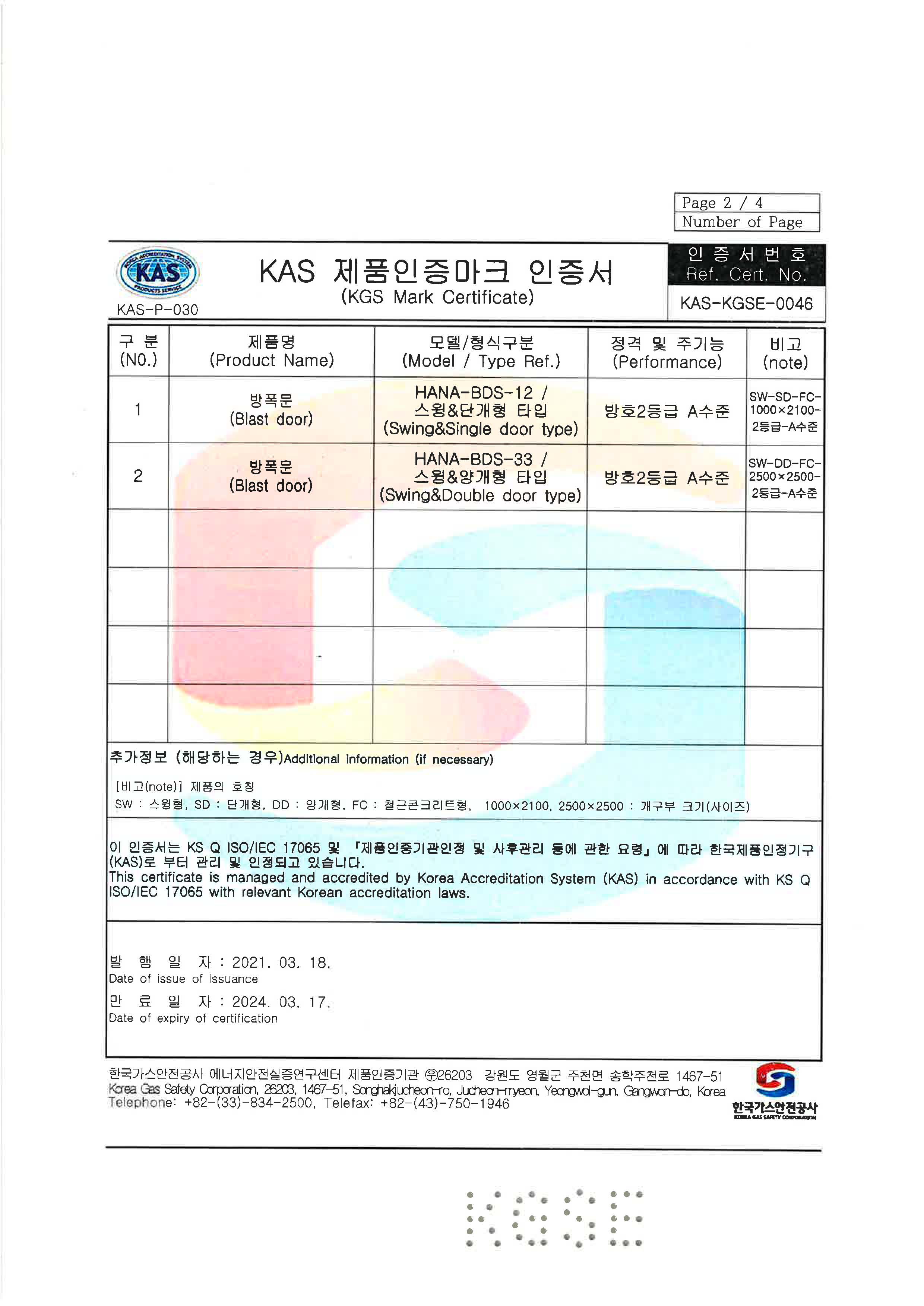 KAS공인 V체크마크 인증서 (스윙 방폭문 제품인증서)_페이지_2.jpg